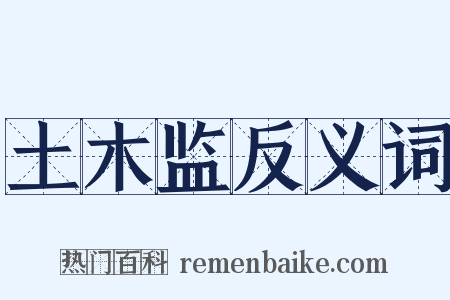 土木监反义词是什么意思的图片